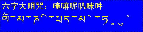 唵嘛呢叭咪吽.png
