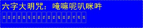 唵嘛呢叭咪吽 FF.png