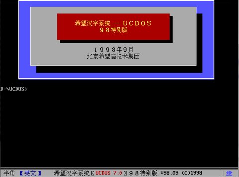运行中文UCDOS98b.PNG